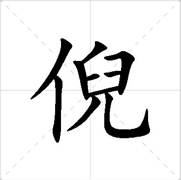 倪名字意思